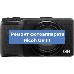 Замена объектива на фотоаппарате Ricoh GR III в Санкт-Петербурге